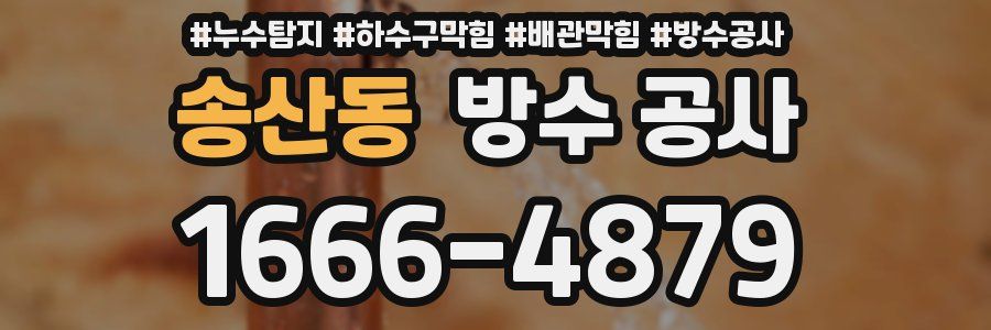 송산동 방수 공사