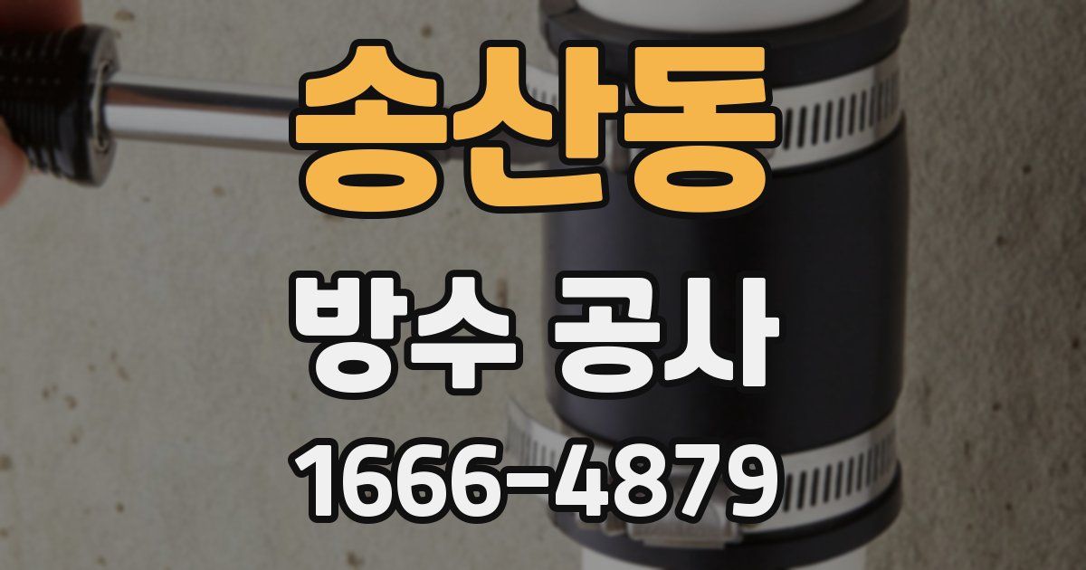 송산동 방수 공사