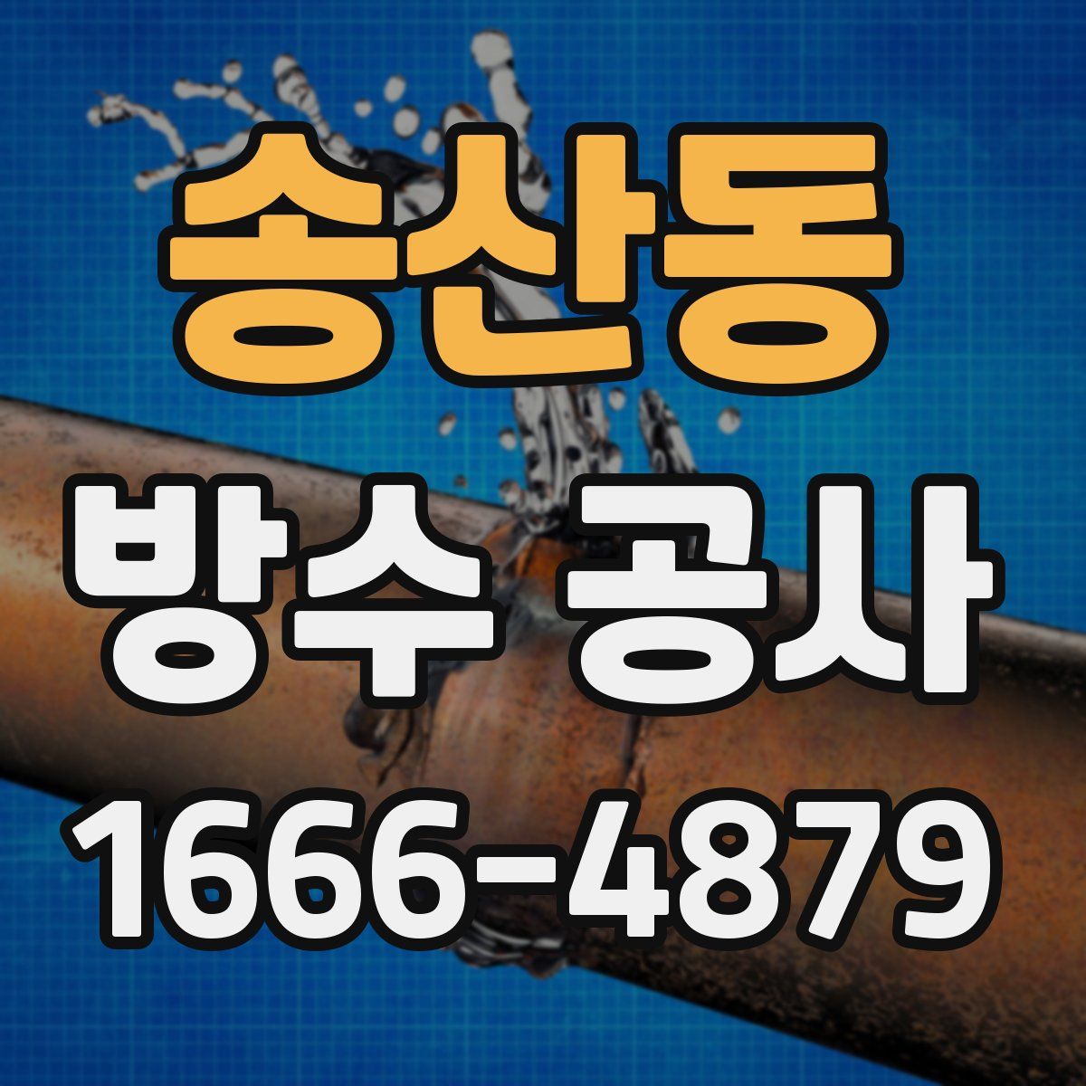송산동 방수 공사