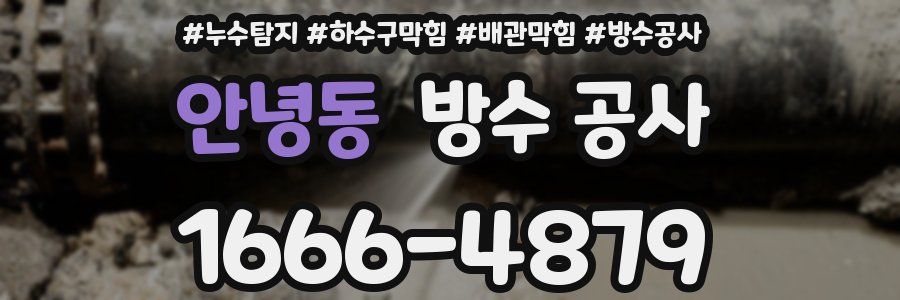 안녕동 방수 공사