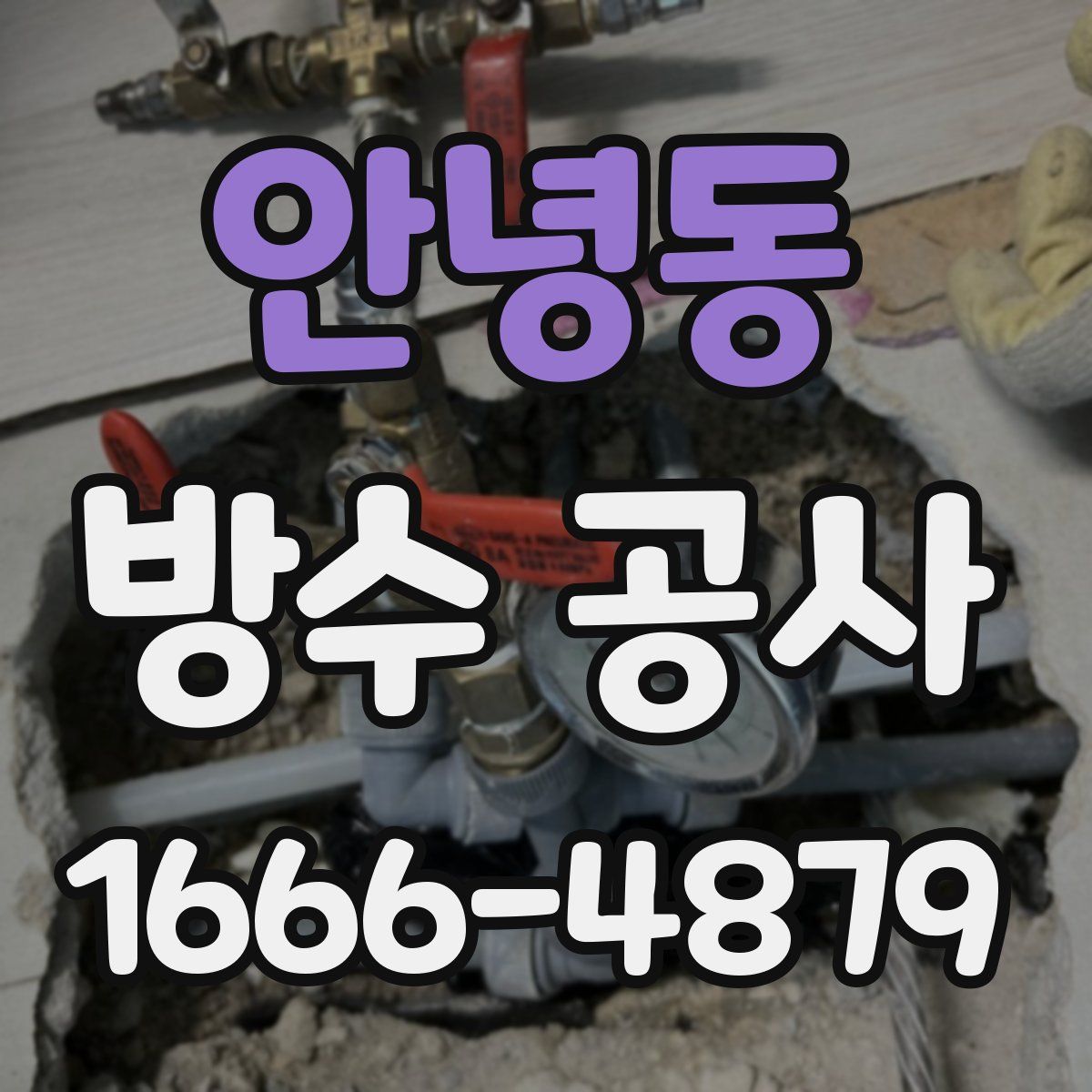 안녕동 방수 공사