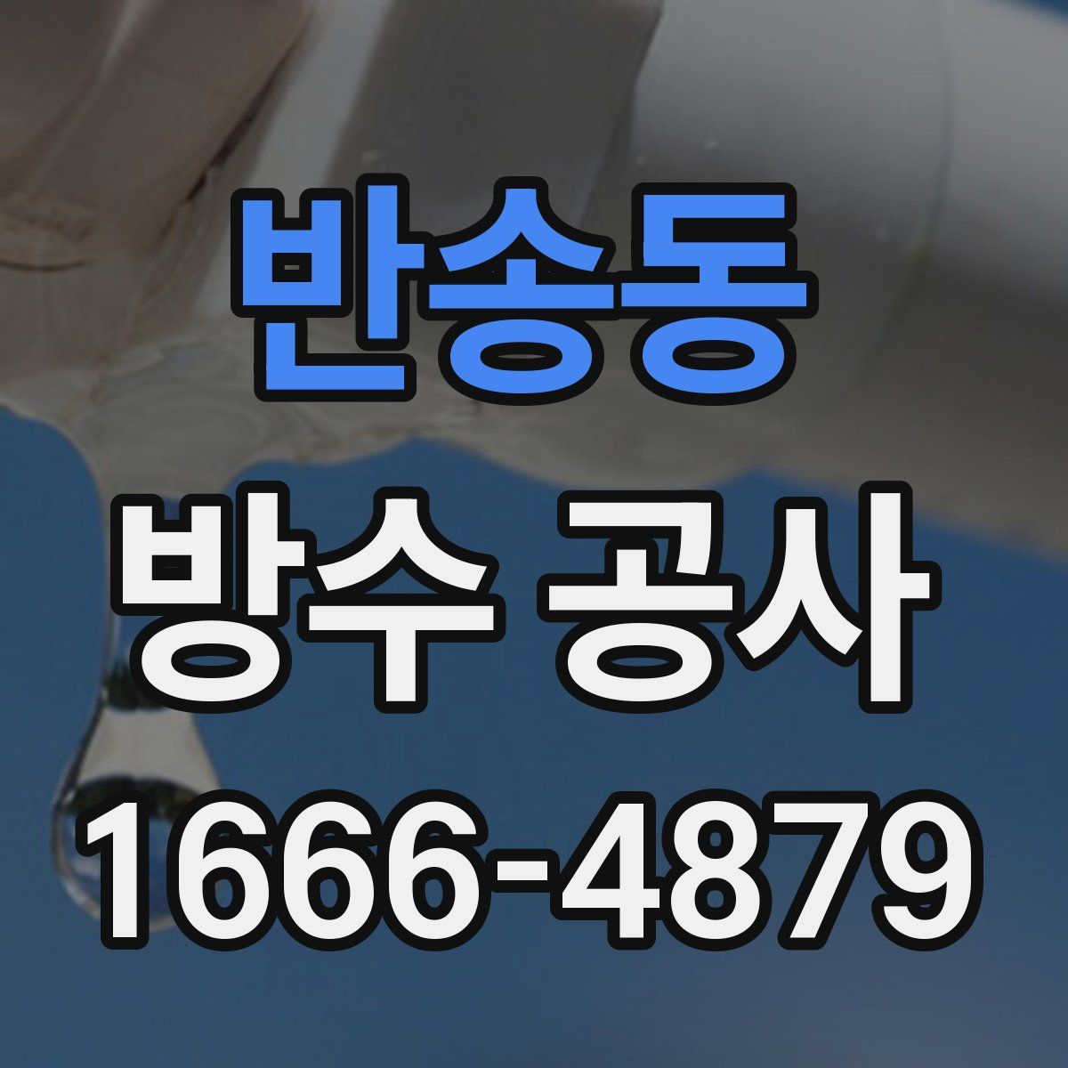 반송동 방수 공사