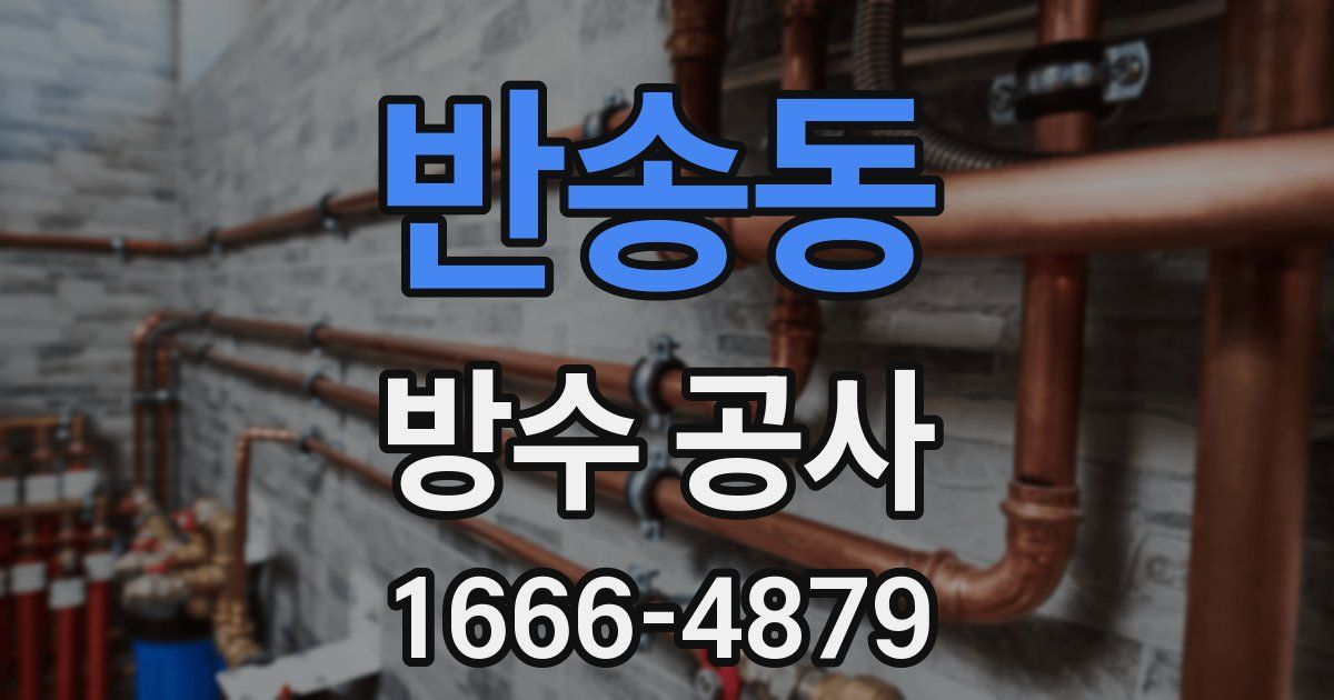 반송동 방수 공사