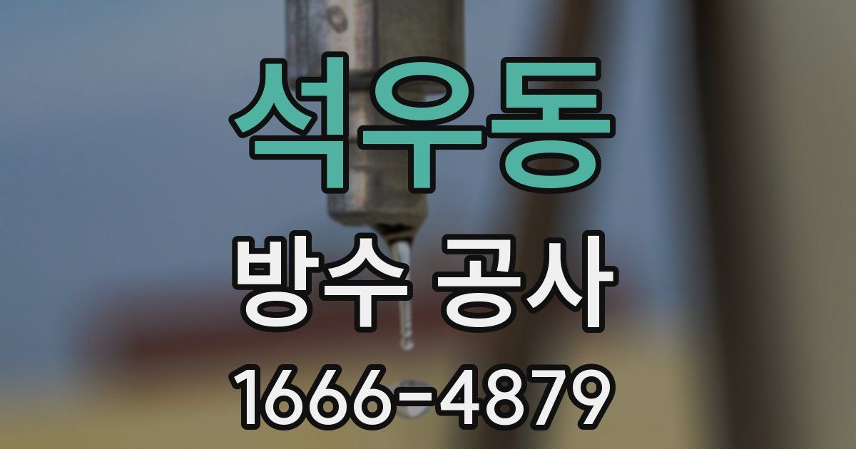 석우동 방수 공사