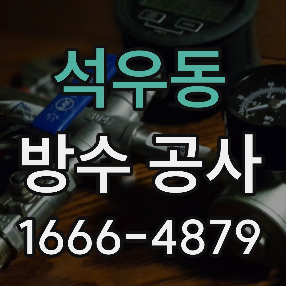 석우동 방수 공사