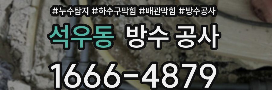 석우동 방수 공사