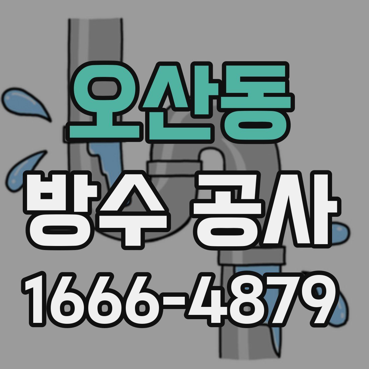 오산동 방수 공사