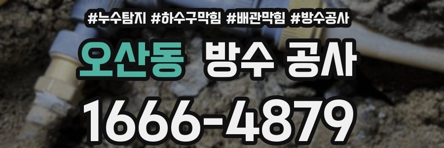 오산동 방수 공사