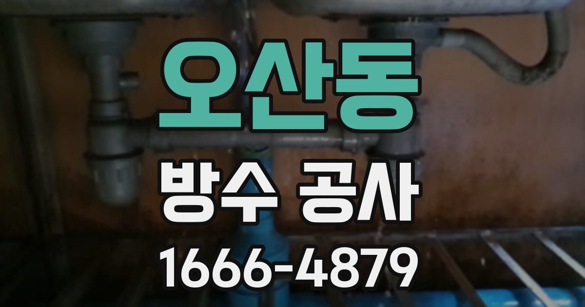 오산동 방수 공사