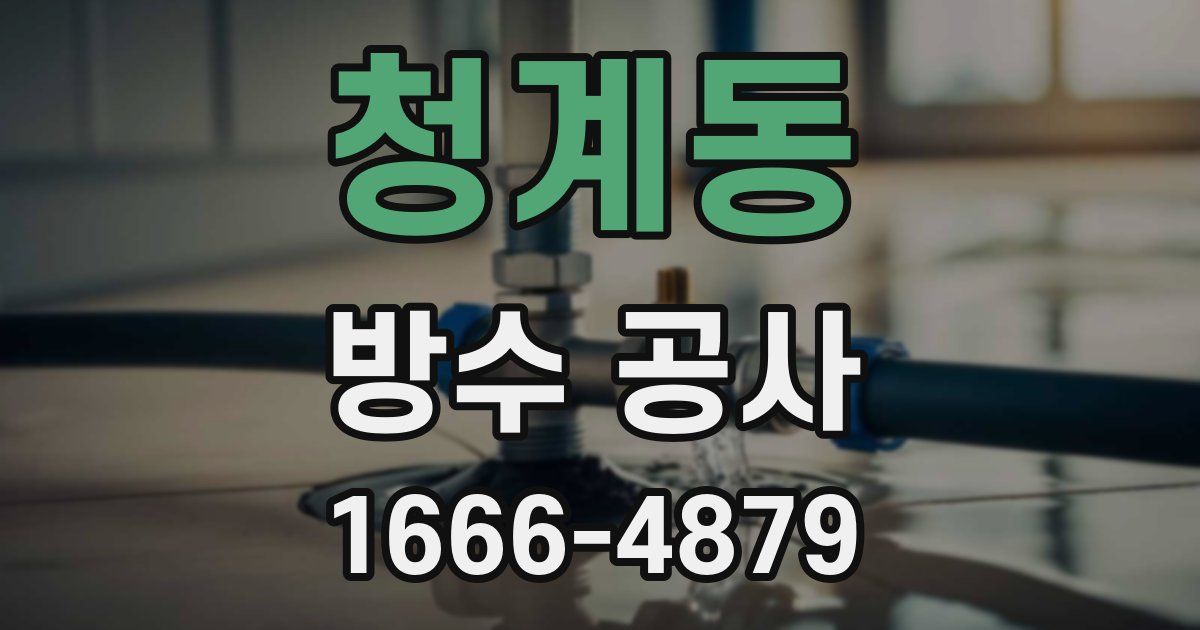 청계동 방수 공사