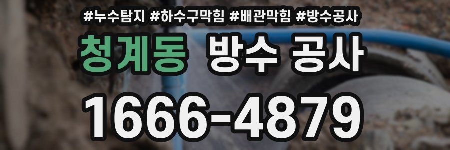 청계동 방수 공사