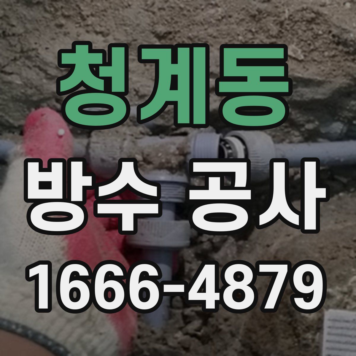청계동 방수 공사