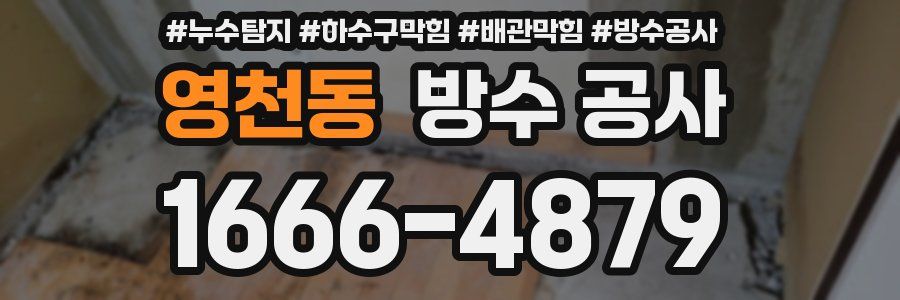 영천동 방수 공사