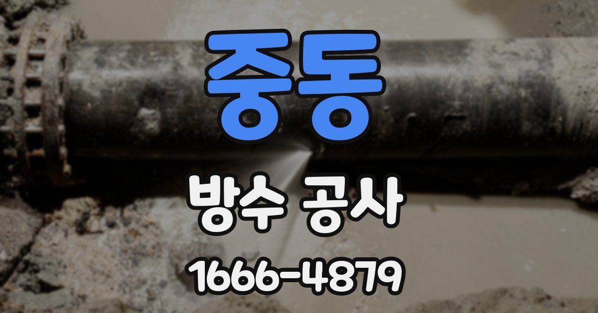 중동 방수 공사