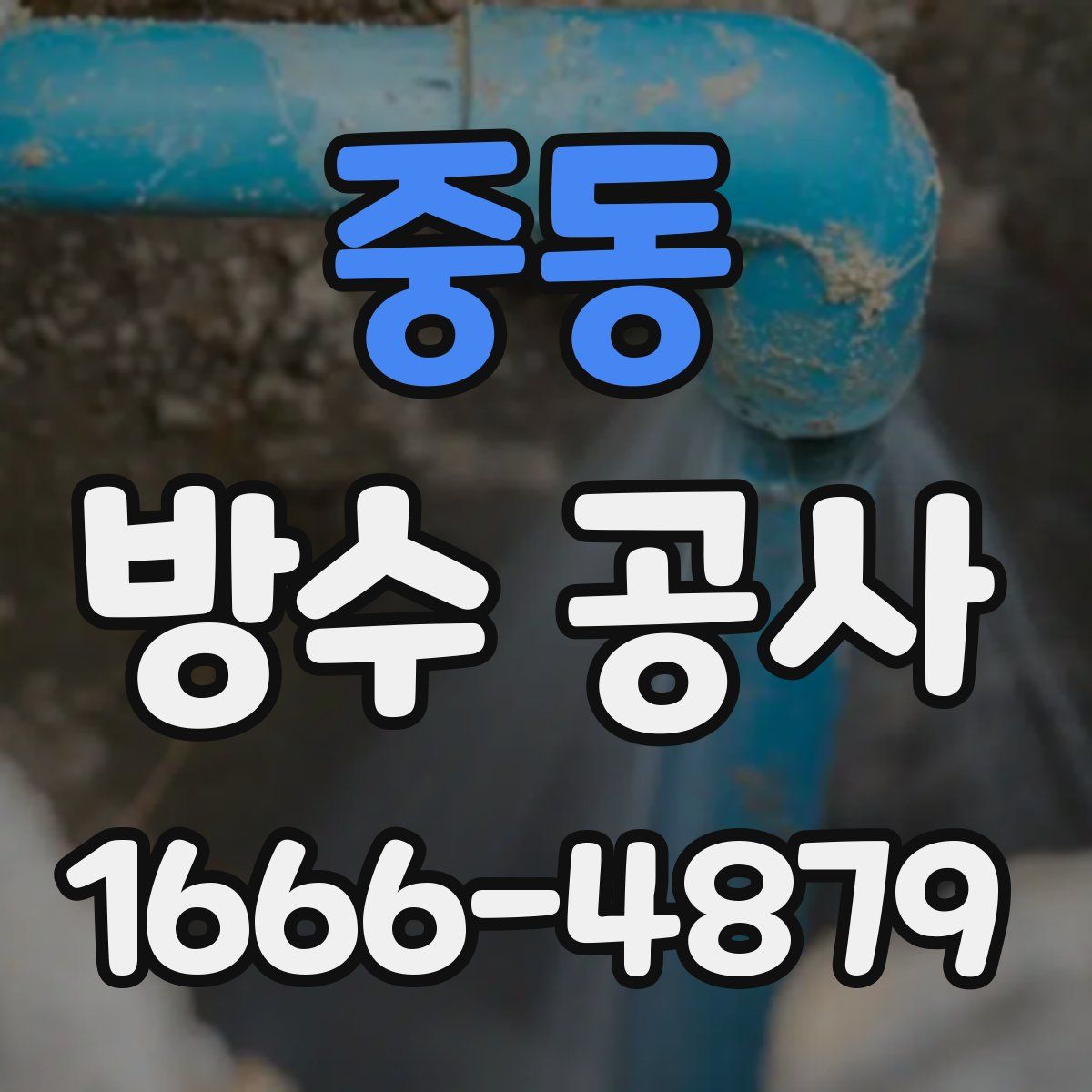 중동 방수 공사