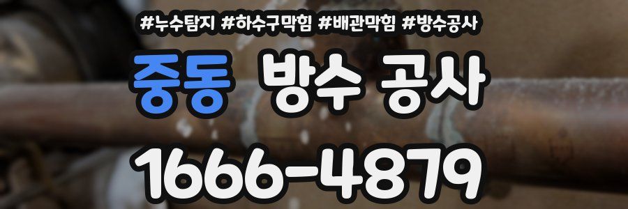 중동 방수 공사