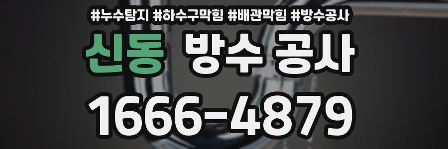 신동 방수 공사