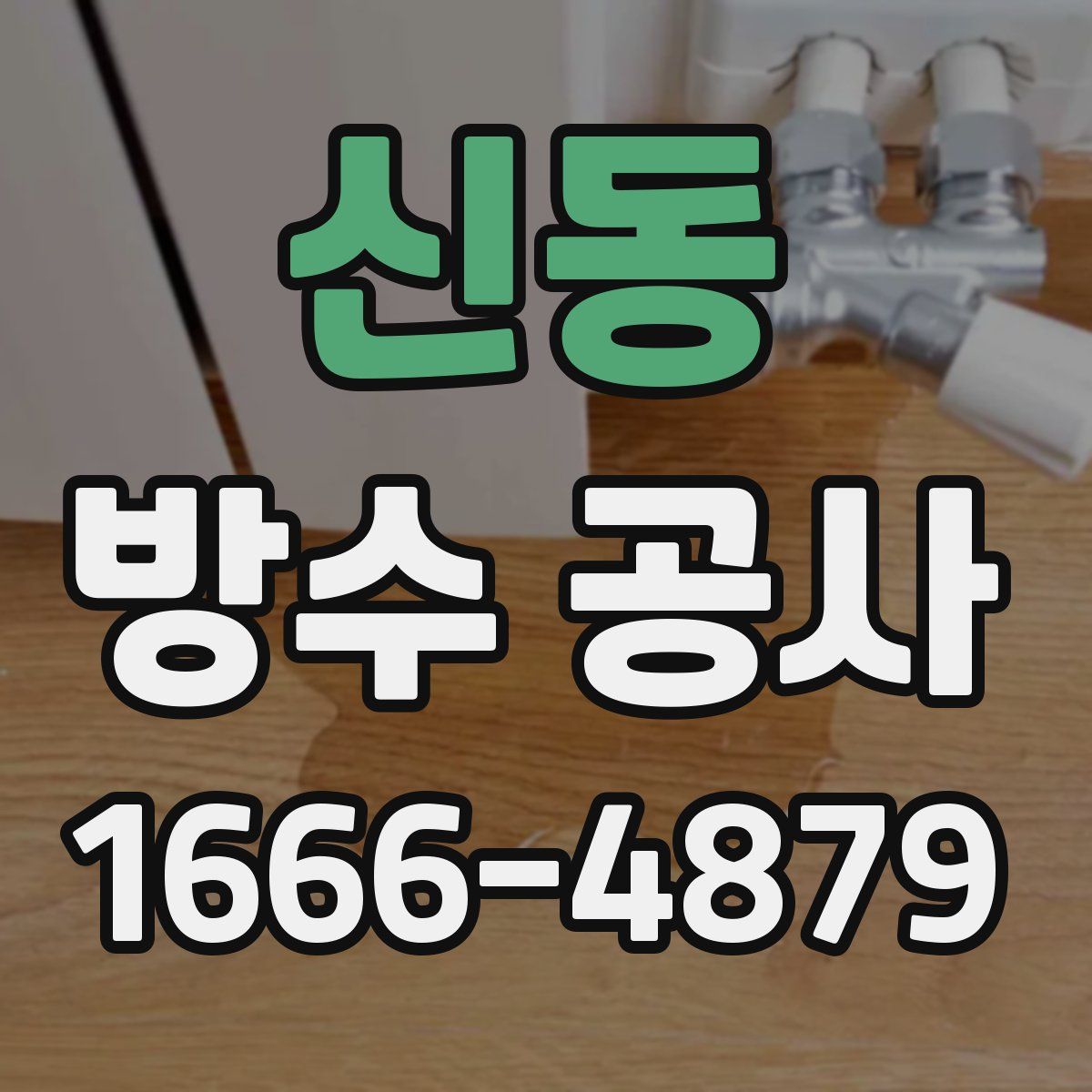 신동 방수 공사