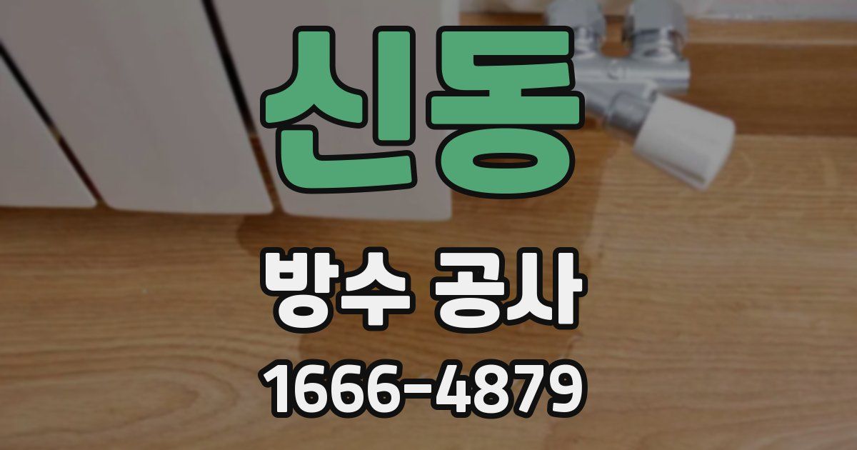 신동 방수 공사