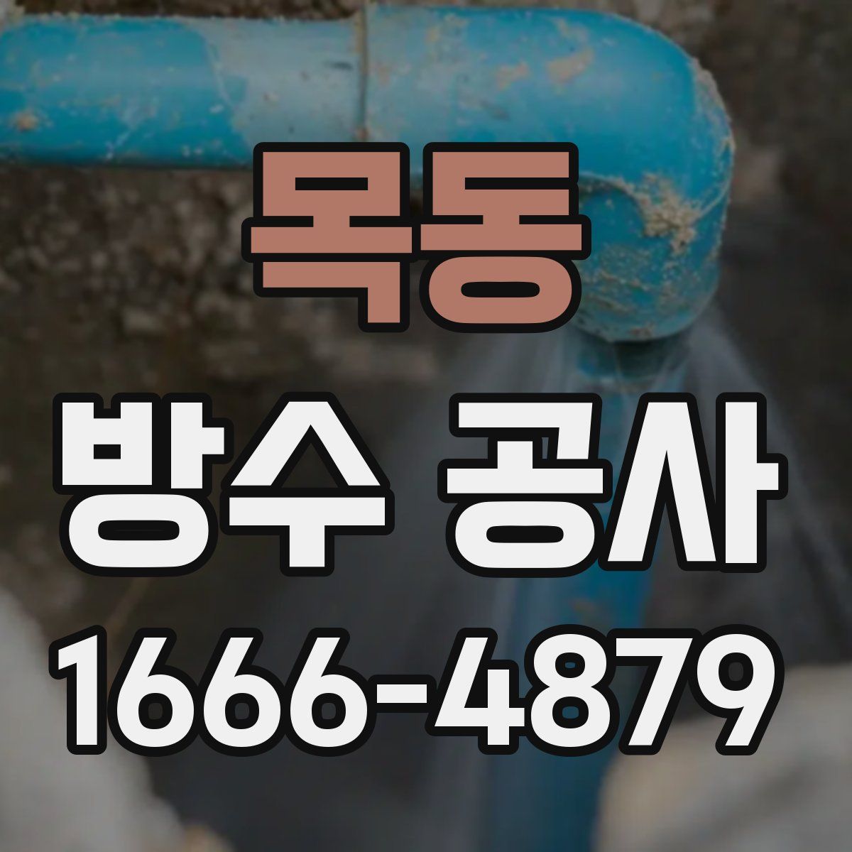 목동 방수 공사
