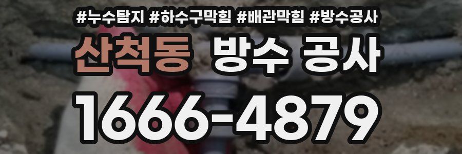 산척동 방수 공사
