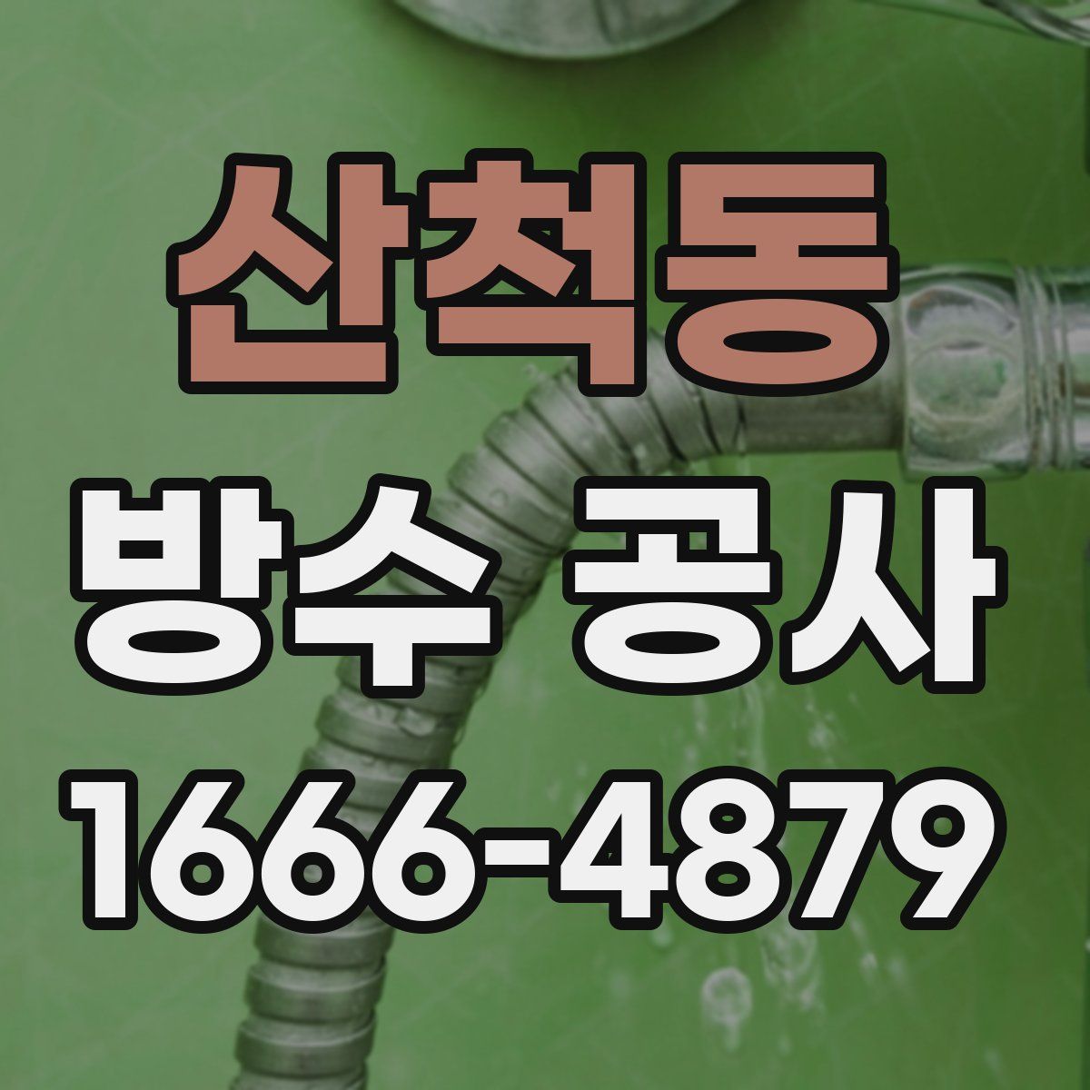 산척동 방수 공사