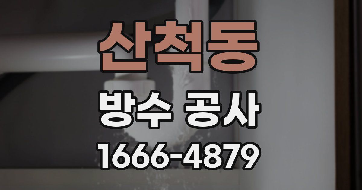 산척동 방수 공사
