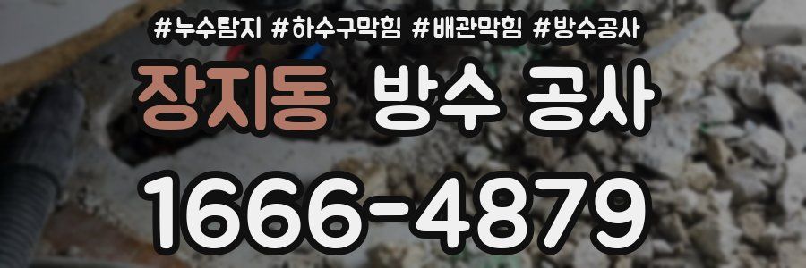 장지동 방수 공사