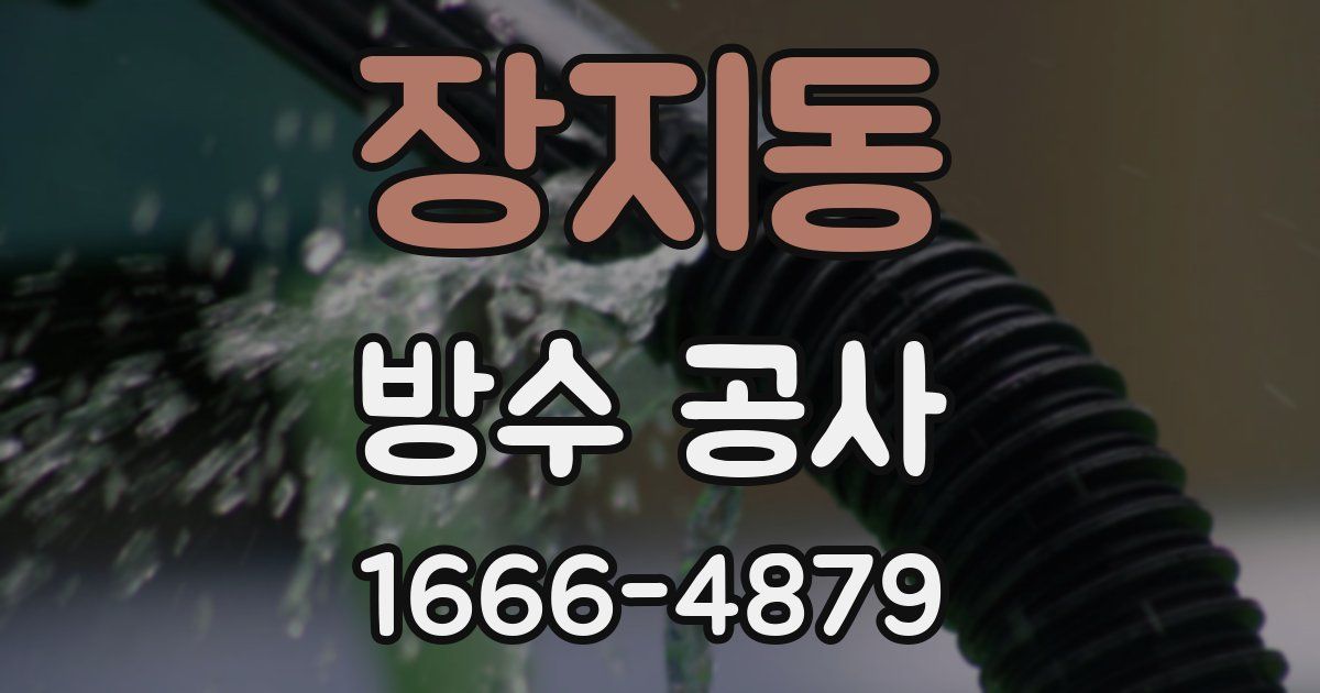장지동 방수 공사