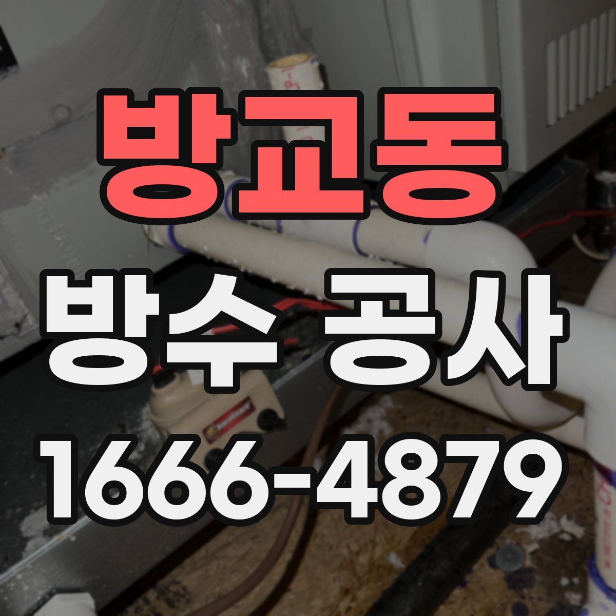 방교동 방수 공사
