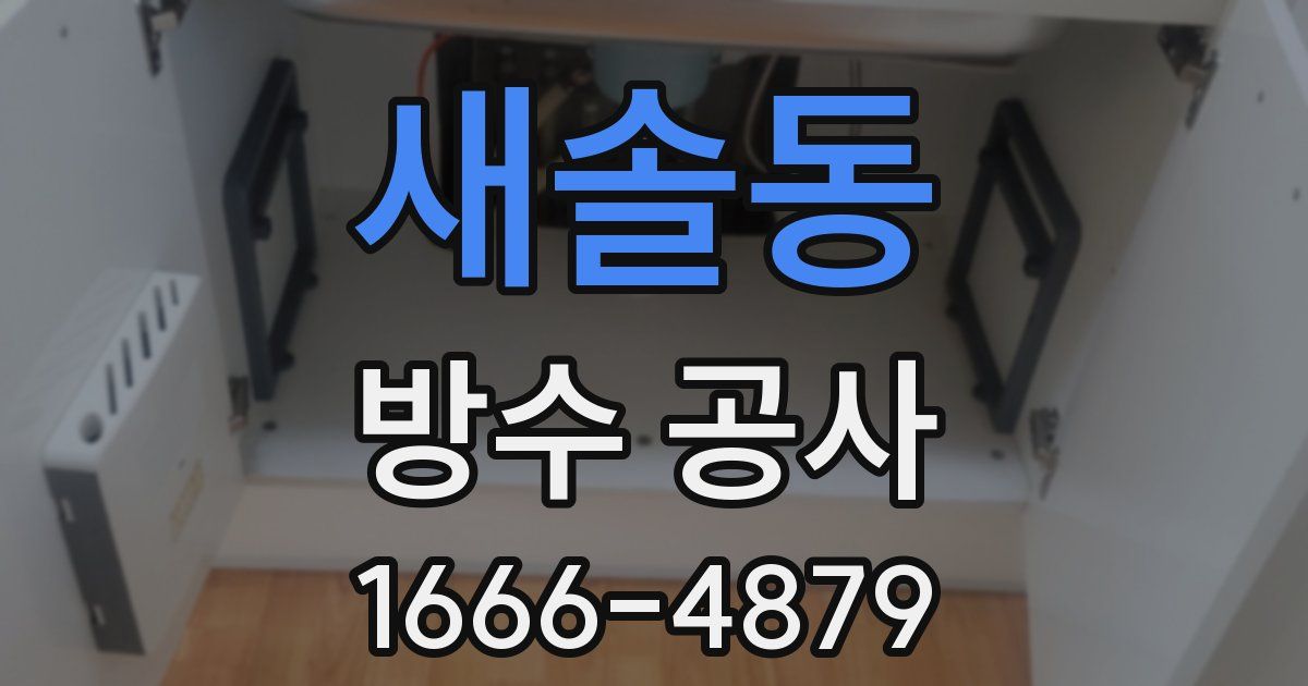 새솔동 방수 공사