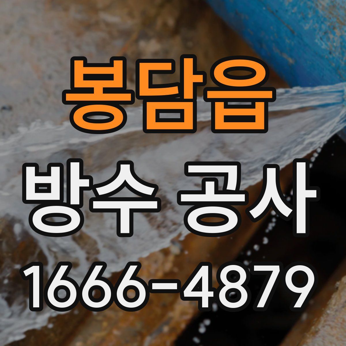 봉담읍 방수 공사