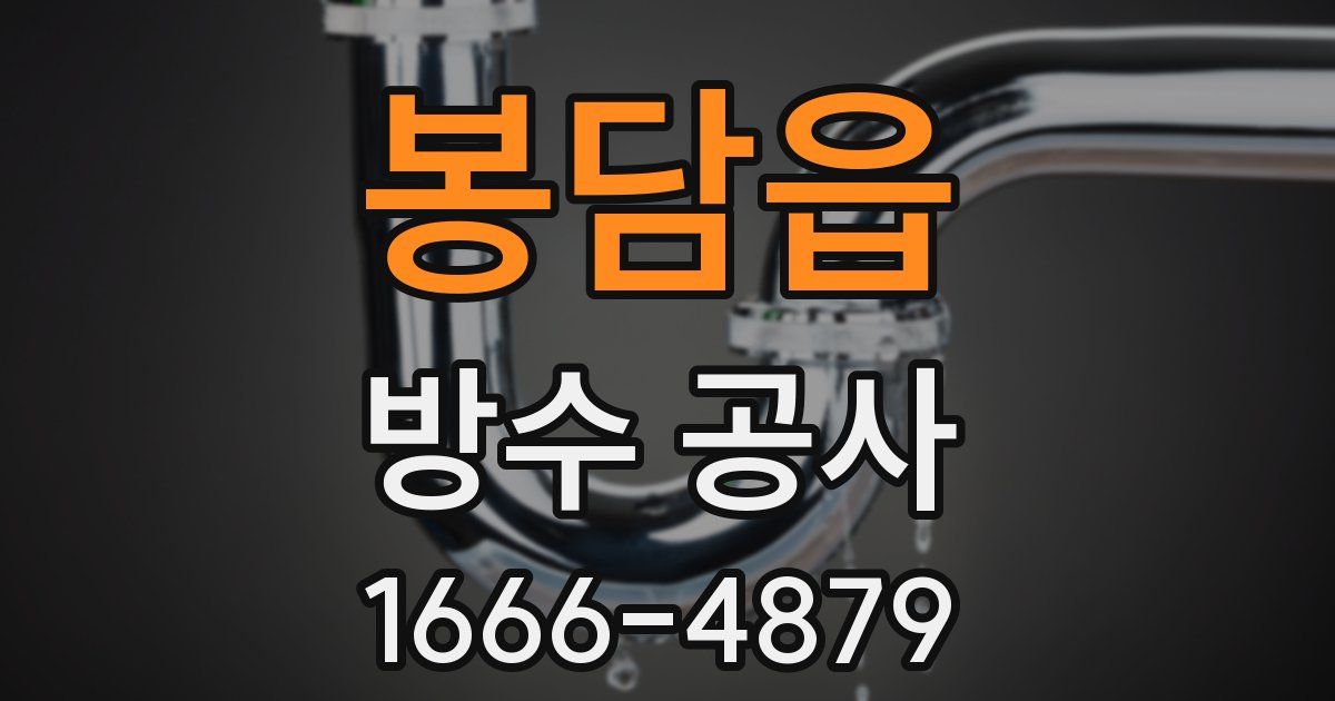 봉담읍 방수 공사