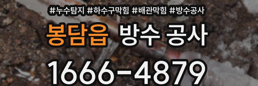 봉담읍 방수 공사