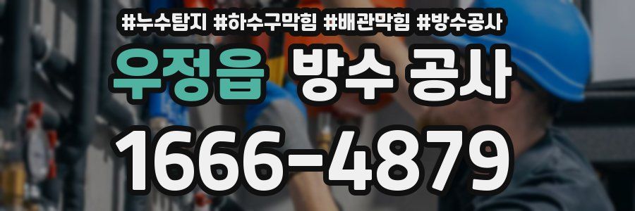 우정읍 방수 공사