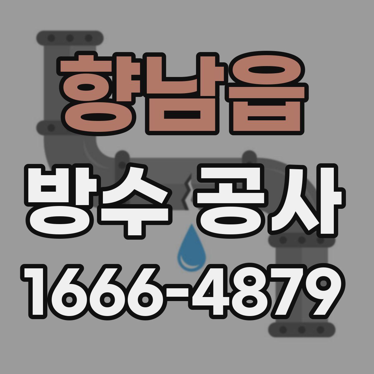 향남읍 방수 공사