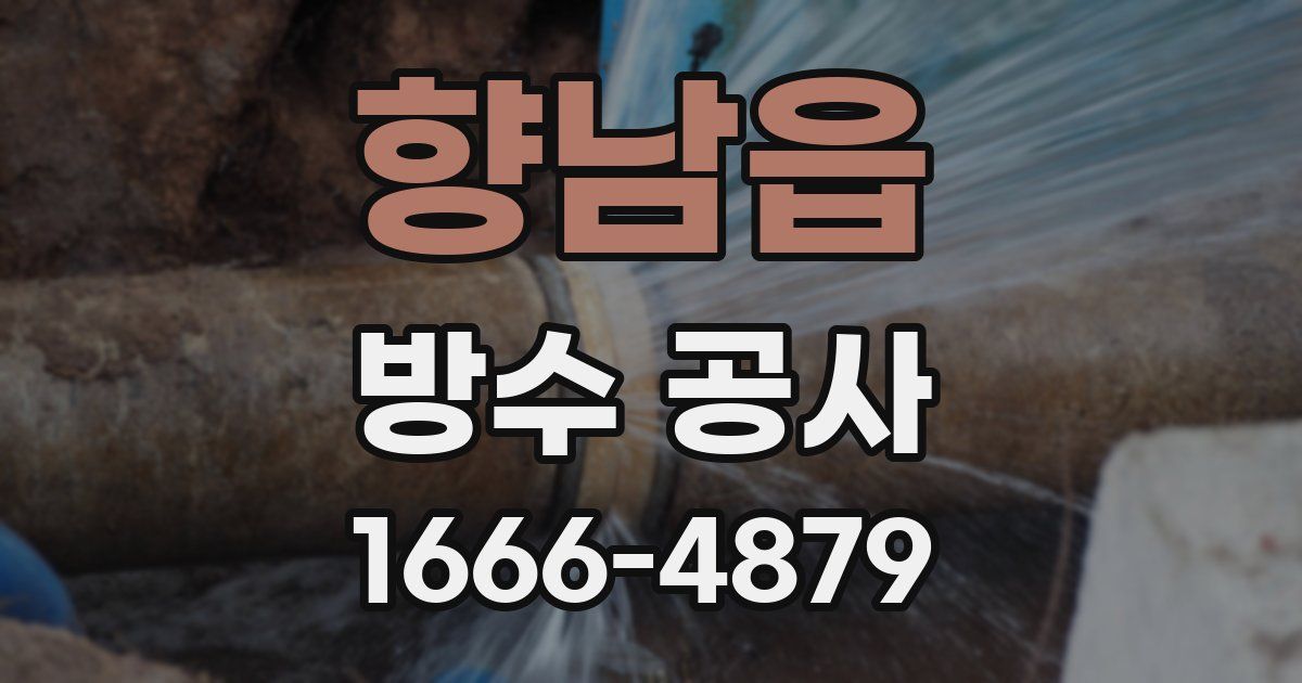 향남읍 방수 공사