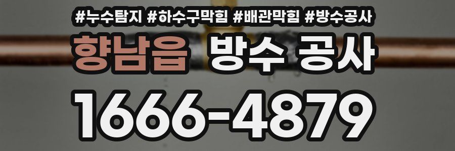 향남읍 방수 공사