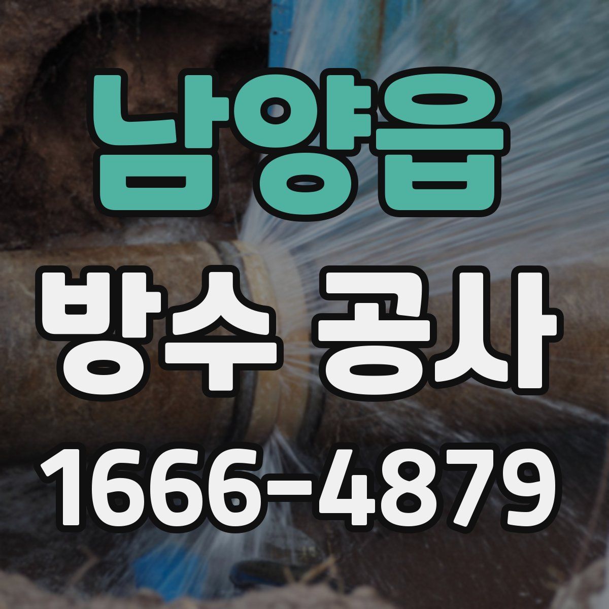 남양읍 방수 공사