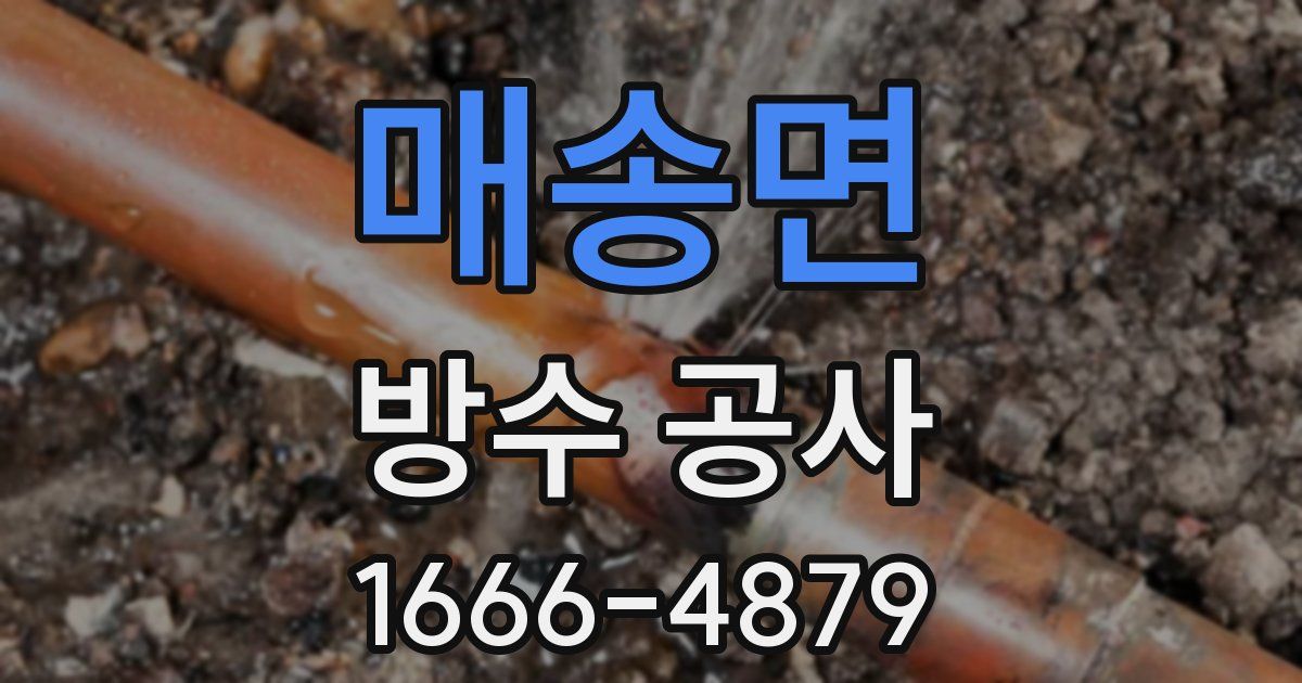매송면 방수 공사
