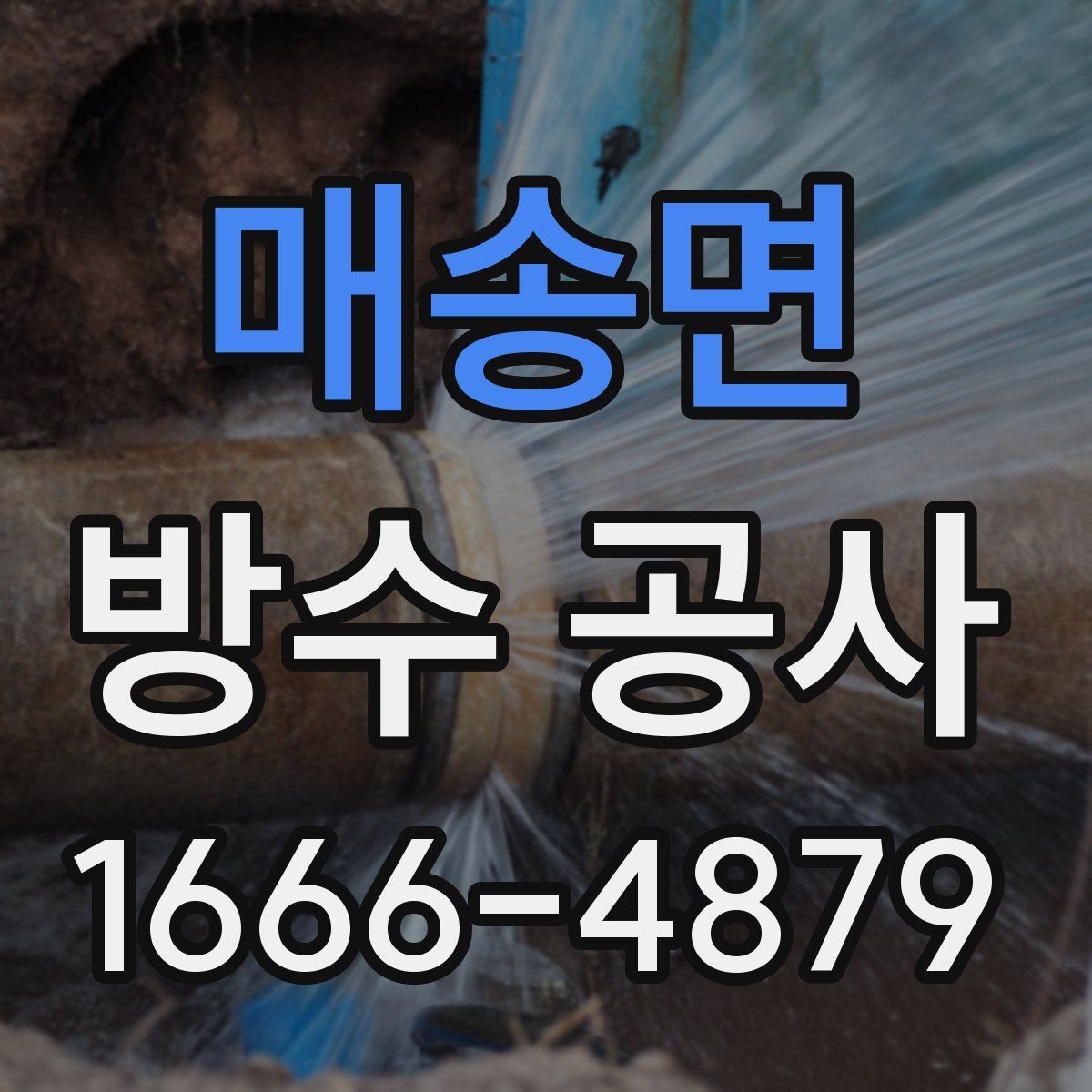 매송면 방수 공사