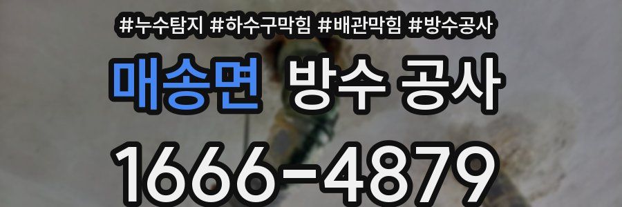 매송면 방수 공사