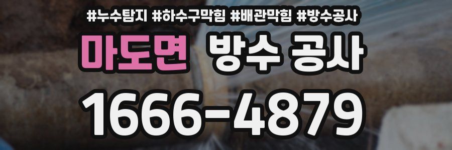 마도면 방수 공사