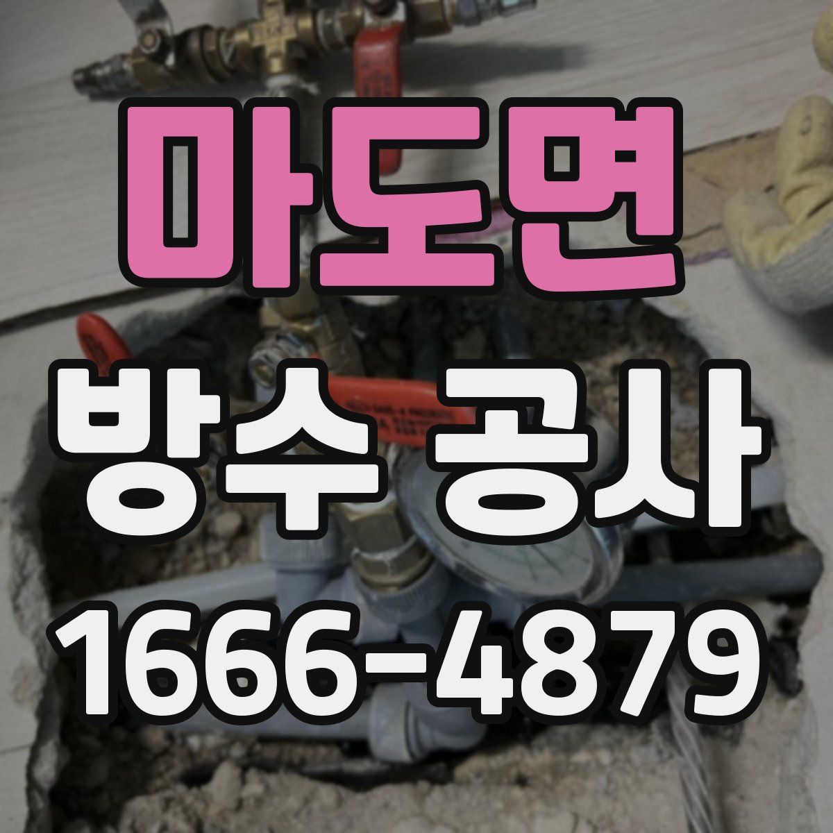 마도면 방수 공사