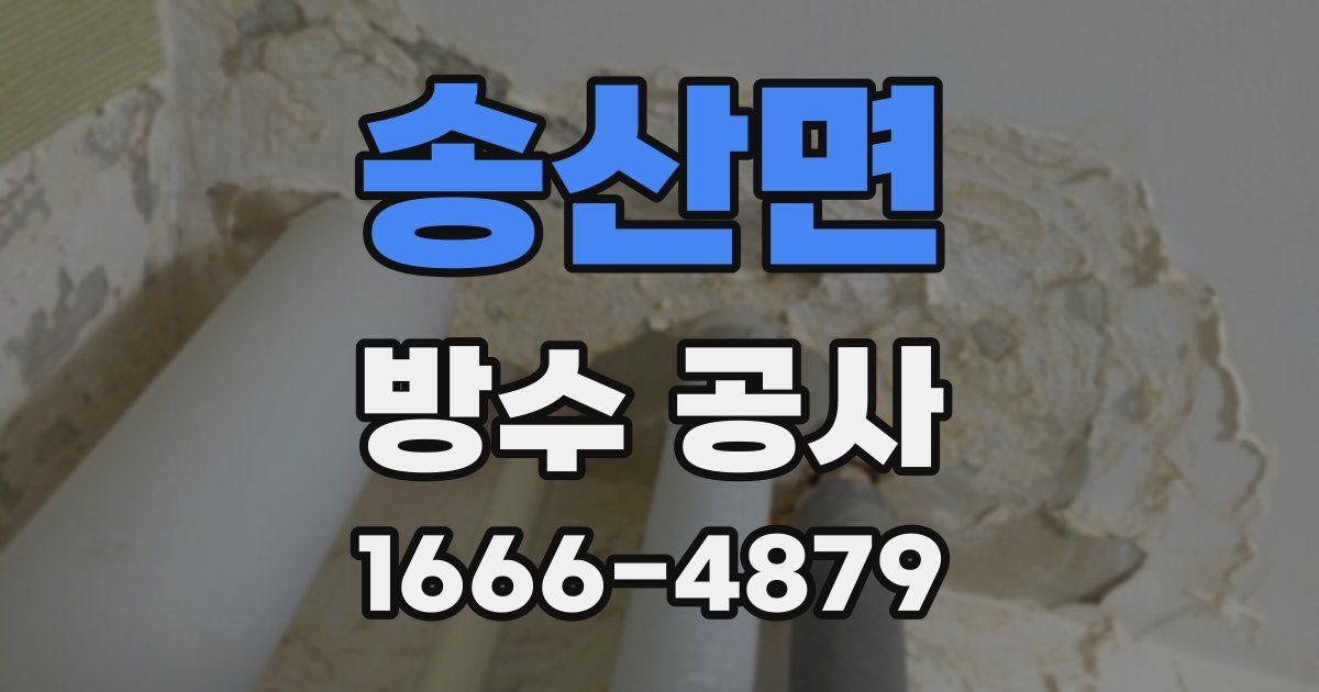 송산면 방수 공사