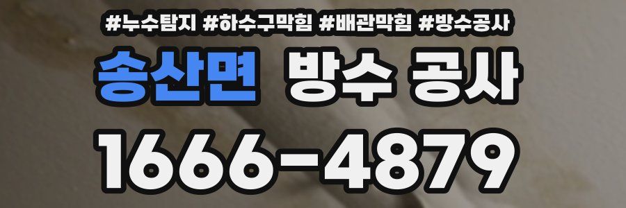 송산면 방수 공사
