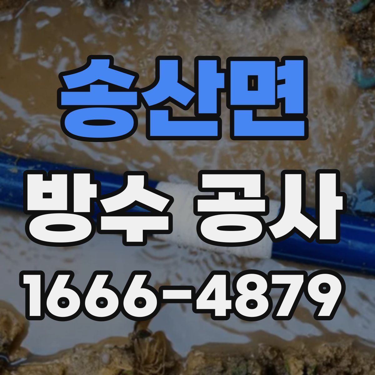 송산면 방수 공사