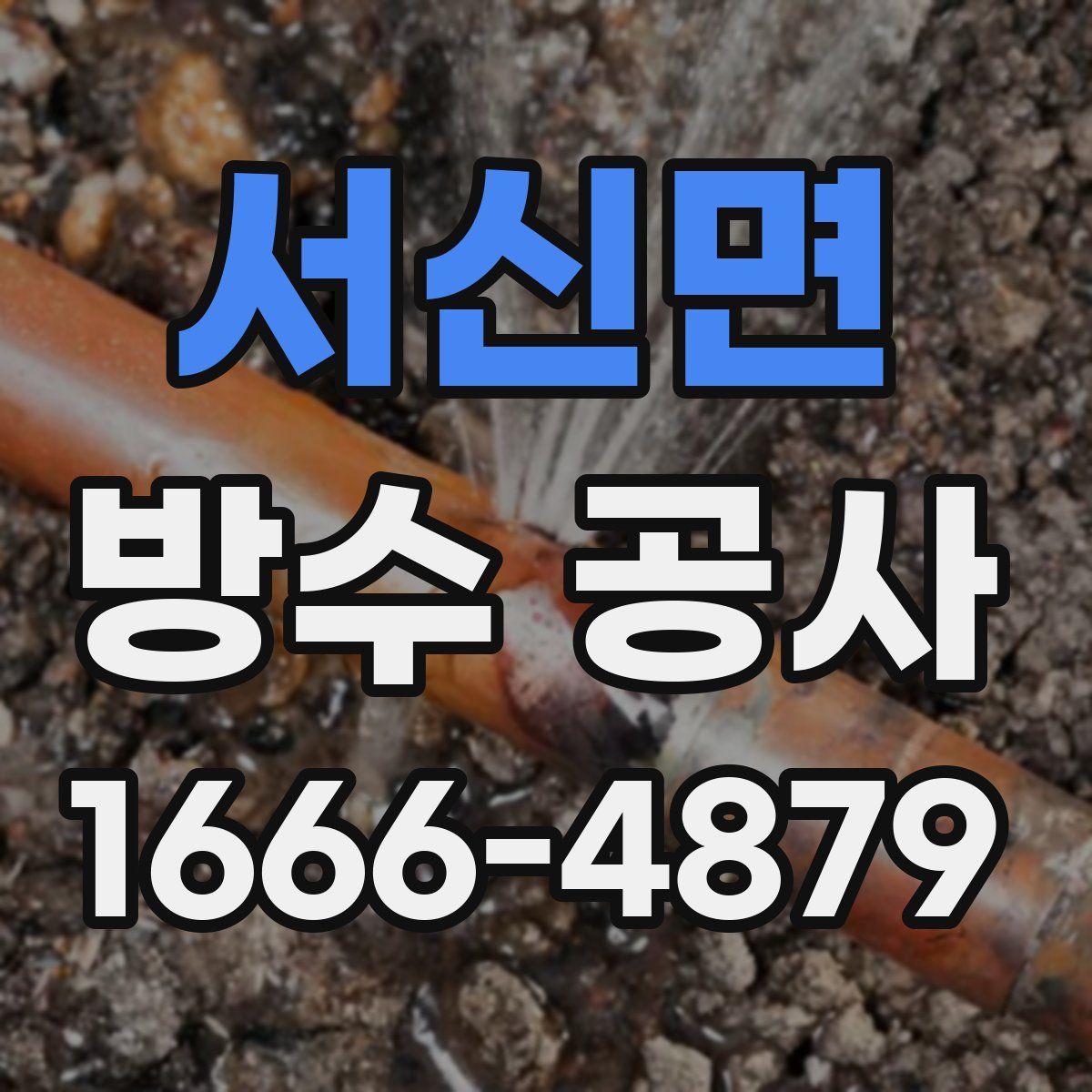 서신면 방수 공사