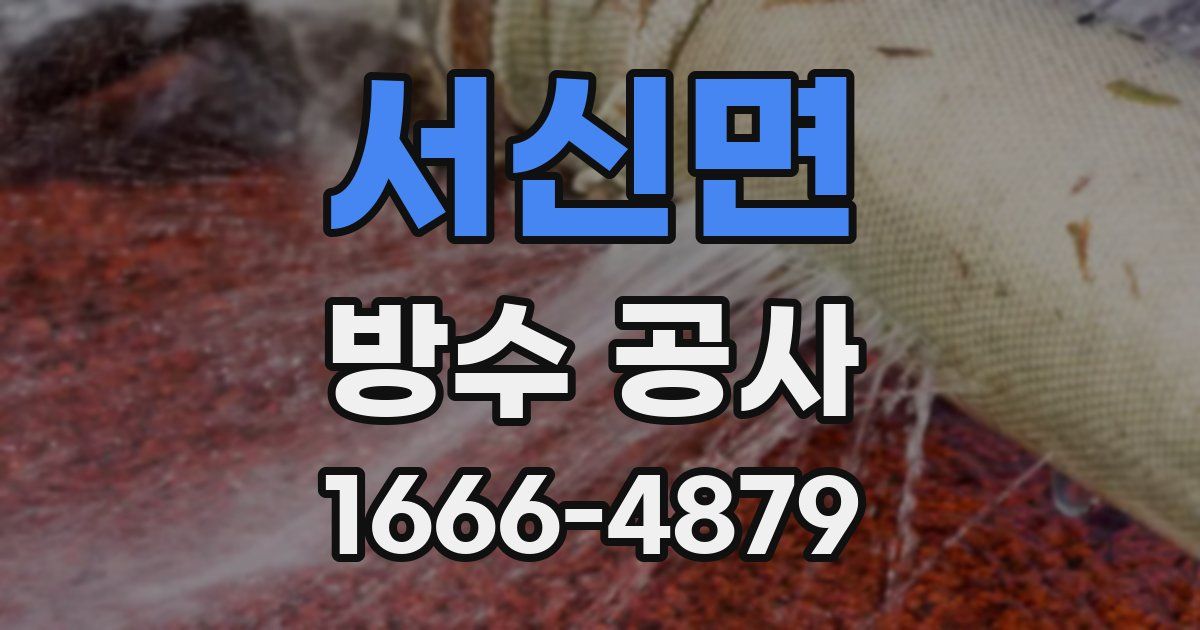 서신면 방수 공사