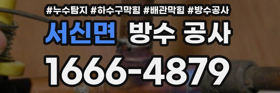 서신면 방수 공사
